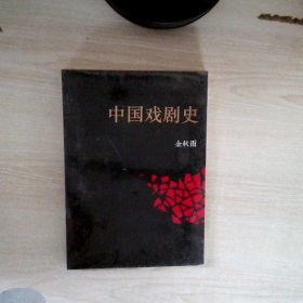 中国戏剧史