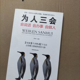 为人三会：会说话会办事会做人