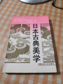 日本古典美学