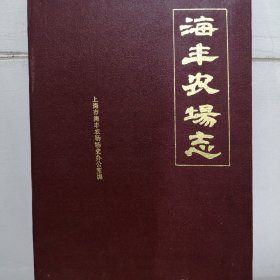 上海市海丰农场志（1973年—1988年）