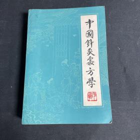 中国针灸处方学