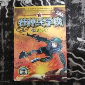 特种兵学校（5）：机械战士