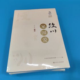 汶川家国爱（全三册）