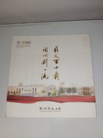 杭州师范大学1908-2018画册