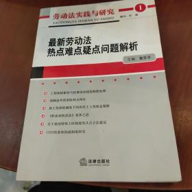 劳动法实践与研究：最新劳动法热点难点疑点问题解析