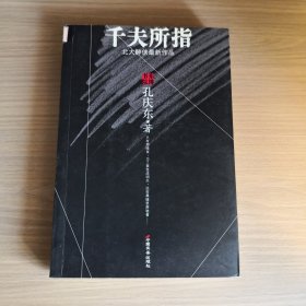 千夫所指