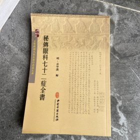 秘传眼科七十二症全书