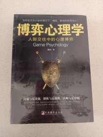 博弈心理学+欲望心理学2本合售