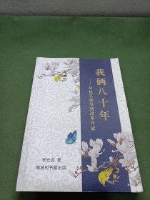 我倆八十年