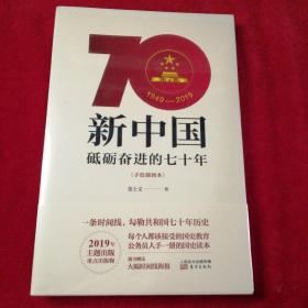 新中国：砥砺奋进的七十年（手绘插图本）