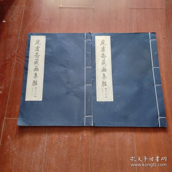 庞虚斋藏画集胜（第四册,第五册）2册合售16开宣纸本