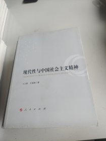 现代性与中国社会主义精神