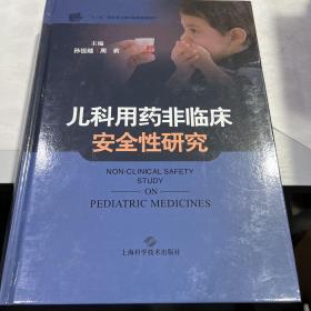 儿科用药非临床安全性研究