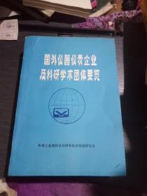 国外仪器仪表企业及科研学术团体要览