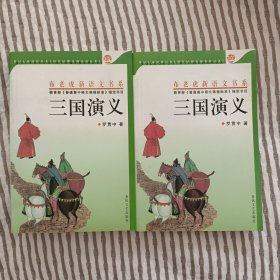 三国演义 上下/全新赠书签