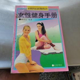 女性健身手册