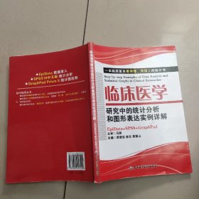 临床医学研究中的统计分析和图形表达实例详解：一本临床医生看的懂、用得上的统计书 【原版 没勾画】