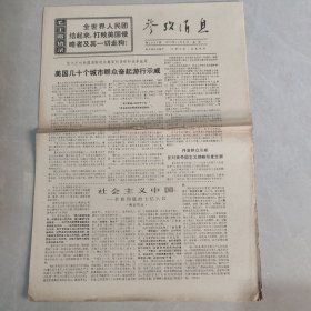 参考消息1970年11月2日 社会主义中国 革命到底的七亿人民（十二），（老报纸 生日报