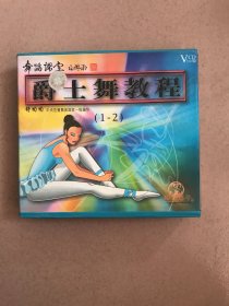 爵士舞教程 1.2 VCD 3.0