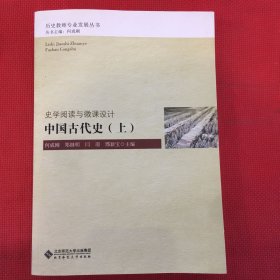 中国古代史（上）/历史教师专业发展丛书（一处瑕疵实拍图）整体品相好