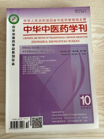 中华中医药学刊2020年10月