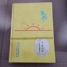 独立日：日出之食