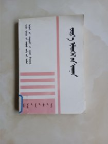 演讲学 蒙文