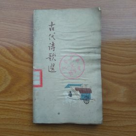 古代诗歌选 第一册