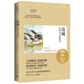 博集典藏馆·沈从文小说菁华：边城