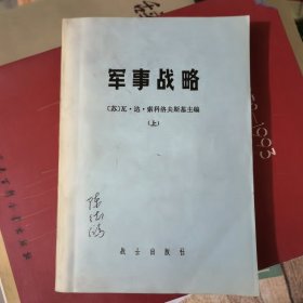 军事战略（上）&