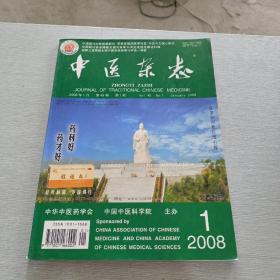 中医杂志2008 1