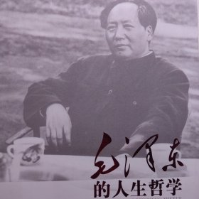 毛泽东的人生哲学 新书