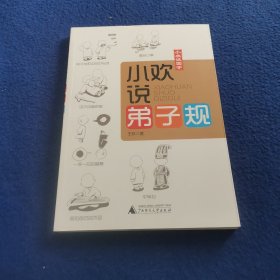 小欢说《弟子规》