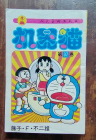 漫画书《机器猫》第37卷