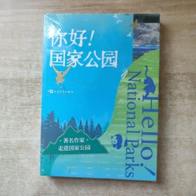 你好！国家公园（跟著名作家一起，走进国家公园） 全新未拆封