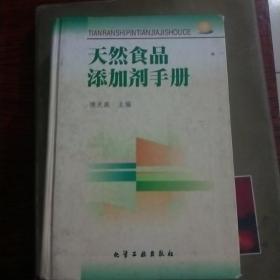 天然食品添加剂手册