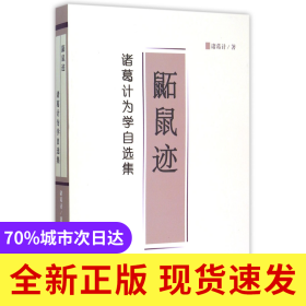 鼫鼠迹(诸葛计为学自选集)