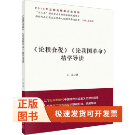 《论粮食税》《论我国》精学导读