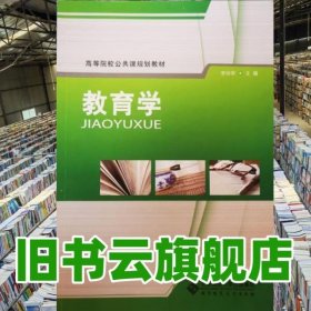 教育學(xué) 李帥軍 北京師范大學(xué)出版社 9787303130306