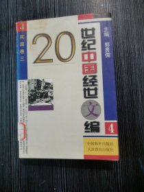 20世纪中国经世文编4 民国卷三