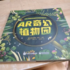 AR奇幻植物园