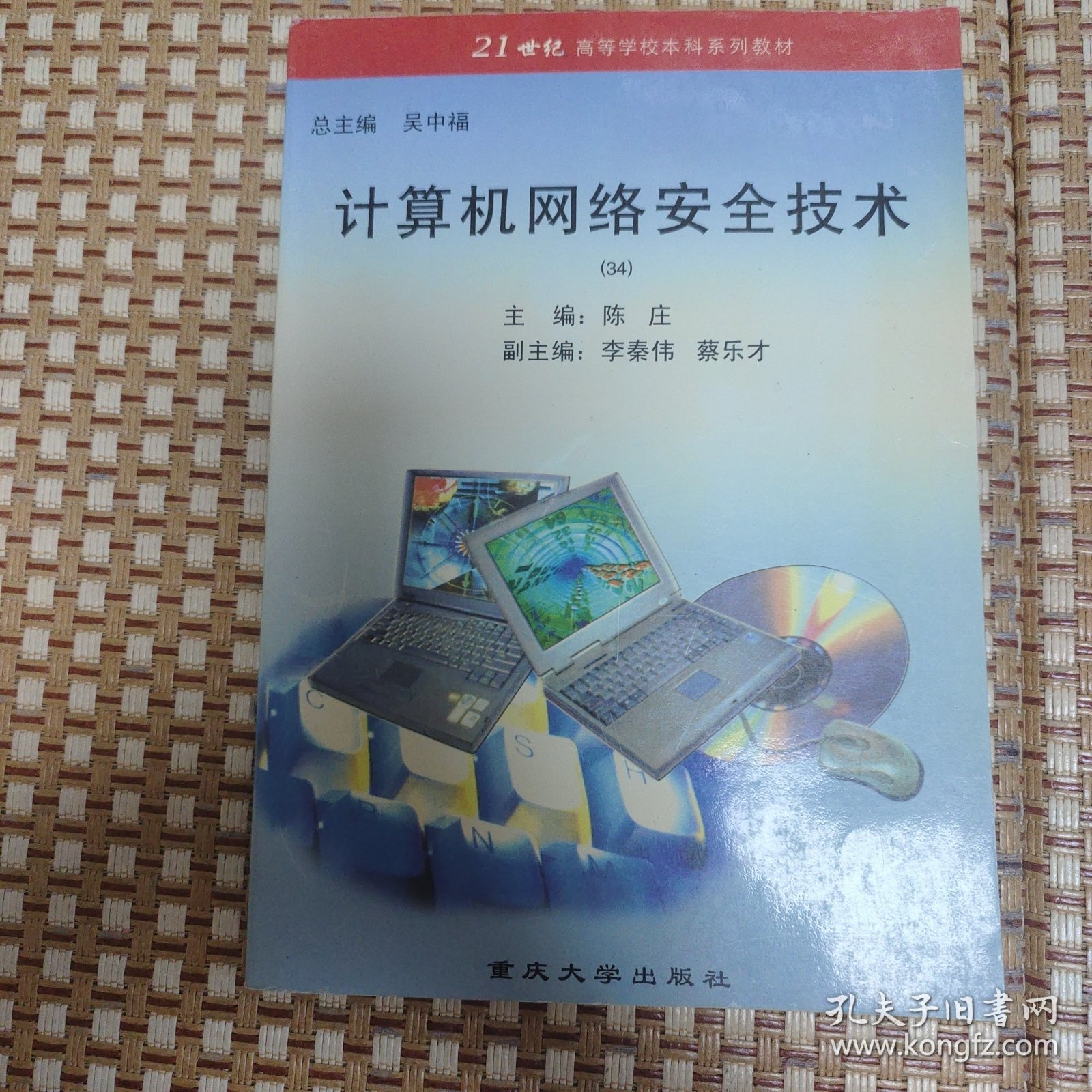 2001年重庆大学出版《计算机网络安全技术》一册，品佳