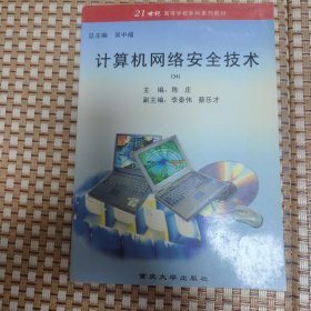 2001年重庆大学出版《计算机网络安全技术》一册，品佳