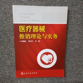 医疗器械推销理论与实务