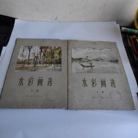 水彩画选 上下集 《活页》 实物拍照 货号+3-6