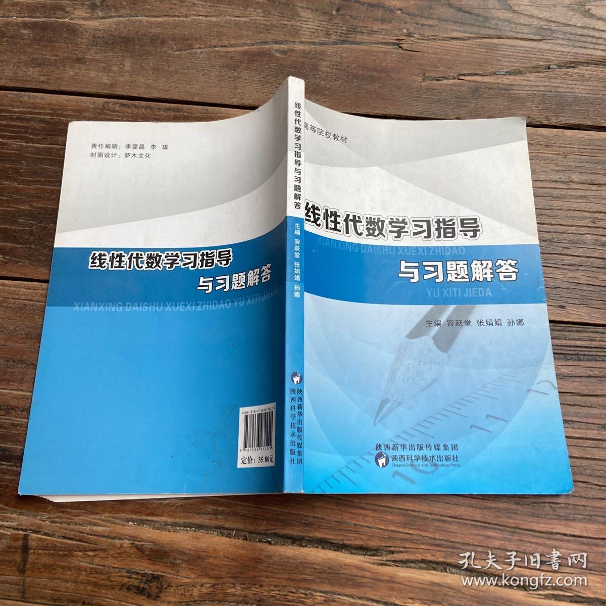 线性代数学习指导与习题解答容跃堂、张娟娟、孙娜 主编陕西科学技术出版社9787536970229