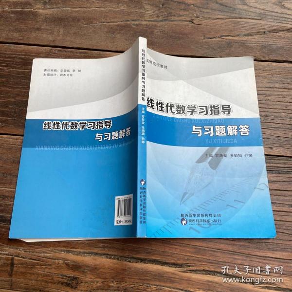 线性代数学习指导与习题解答容跃堂、张娟娟、孙娜 主编陕西科学技术出版社9787536970229