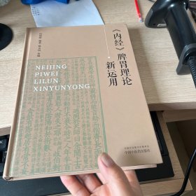 《内经》脾胃理论新运用