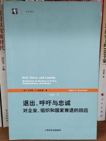 退出、呼吁与忠诚：对企业、组织和国家衰退的回应