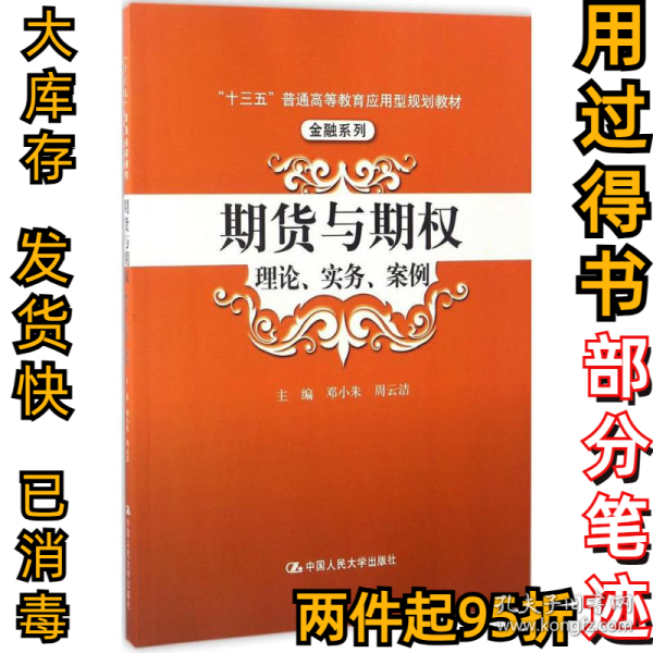 期货与期：理论、实务、案例邓小朱9787300237855中国人民大学出版社有限公司2017-03-01